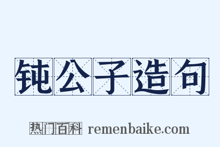 钝公子造句是什么意思的图片